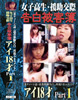 女子高生援助交際告白被害簿 アイ18才Part.1