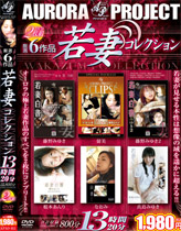 若妻コレクション 留美・藤野みゆき・真島みゆき他