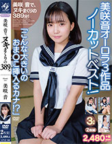 美咲音で、ヌキまくりの389分！