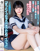 中出し真性マゾ絶頂オナペットゆみ「ずっとイっちゃう！オクだめ！イクぅ！」イラマも子宮も奥で感じる！痙攣アクメ乱舞！性獣美少女みぃつけた！ 淫乱絶頂生徒指導 虹村ゆみ