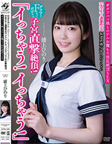 坂道系美少女ひのりちゃん 「イっちゃう！イっちゃう！」 【女学生と過激性交】 グラマーFカップボディの子宮直撃絶頂！ ＃オフパコ娘とホテルお籠もり淫乱絶頂SEX 浦上ひのり