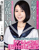 淫乱ドM系優等生りょうチャン 【脳汁どばぁ絶頂！】 華奢なカラダが鬼イキで痙攣！＃オフパコ娘とホテルお籠もり淫乱絶頂SEX 百合良