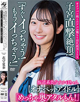 坂道系美少女かほちゃん 「すぐイっちゃう！もうイっちゃう！」 子宮直撃絶頂！ 「めっちゃ奥アタルもん！」【オナペットアイドル】＃オフパコ娘とホテルお籠もり淫乱絶頂SEX 花守夏歩