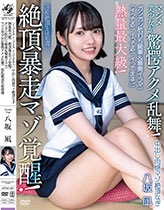 「イってる!イってる!イってます!」中出し肉感マゾ絶頂なぎ 熱量最大級!絶頂暴走マゾ覚醒!ガシガシ杭打ち騎乗&喉奥イラマ!マジメ美少女が驚愕アクメ乱舞!淫乱絶頂生徒指導 八坂凪