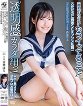 ［透明感］中出し美スリム淫乱ドMお嬢様はる カラダ細っ！乙女なのに過激SEXアクメ乱舞！「奥まで入ってる！もうイってるって！」淫乱絶頂生徒指導 文芸部 青葉はる