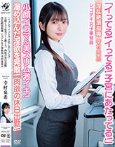 「イってる！イってる！子宮にあたってる！」小顔イラマ美スリム激イキ！肉欲の休日出勤！淫乱絶頂指導 シゴデキ女子事務員 幸村泉希(25)