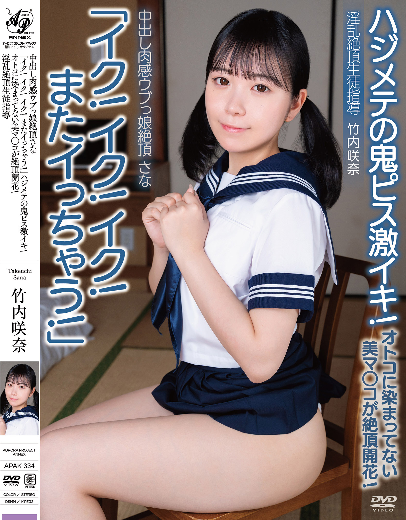 中出し肉感ウブっ娘絶頂さな「イク！イク！イク！またイっちゃう！」ハジメテの鬼ピス激イキ！オトコに染まってない美マ○コが絶頂開花！淫乱絶頂生徒指導　竹内咲奈