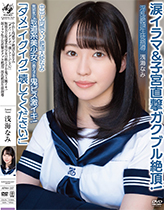 中出し肉感マゾ絶頂天使なみ「ダメ!イグイグ!壊してください!」無邪気な坂道系美少女の教え子を鬼ピス激イキ!涙イラマ&子宮直撃ガクブル絶頂!淫乱絶頂生徒指導 浅海なみ