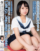 中出し146cm肉感イタイケなのにマゾ絶頂ひより ★逸材★ 天然マン毛！涎イラマ！鬼ピス激イキ！「しゅごい！しゅきしゅき！おくしゅき！」小さなカラダの激イキちゃん！ 淫乱絶頂生徒指導　佐々倉ひより