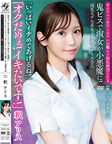 淫乱モデル系女子事務員アリスさん　鬼ピスで淑女が小悪魔に！「オクだめぇ！イキたいです！」「いっぱいイヂめてあげるね！」【働く女と過激性交】＃オフパコ女子とホテルお籠もり淫乱絶頂SEX 釈アリス