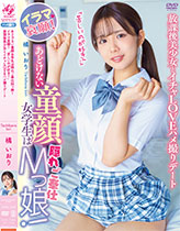 あどけない童顔女学生は隠れご奉仕Mっ娘!イラマ哀願!「苦しいのが好き!」放課後美少女とイチャLOVEハメ撮りデート 橘いおり
