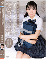 世間知らずな純朴美少女の秘密のパパ活 背徳感漂う 未知の悦びに身を委ねる 無垢で従順なラブドール 竹内咲奈