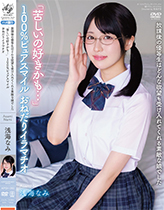 放課後の優等生はどんな欲望も受け入れてくれる素敵な娘でした 「苦しいの好きかも…」100％ピュアスマイル おねだりイラマチオ 浅海なみ