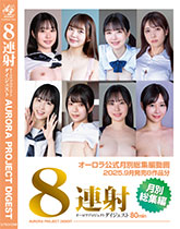 2025年9月 マンスリーダイジェスト8連射