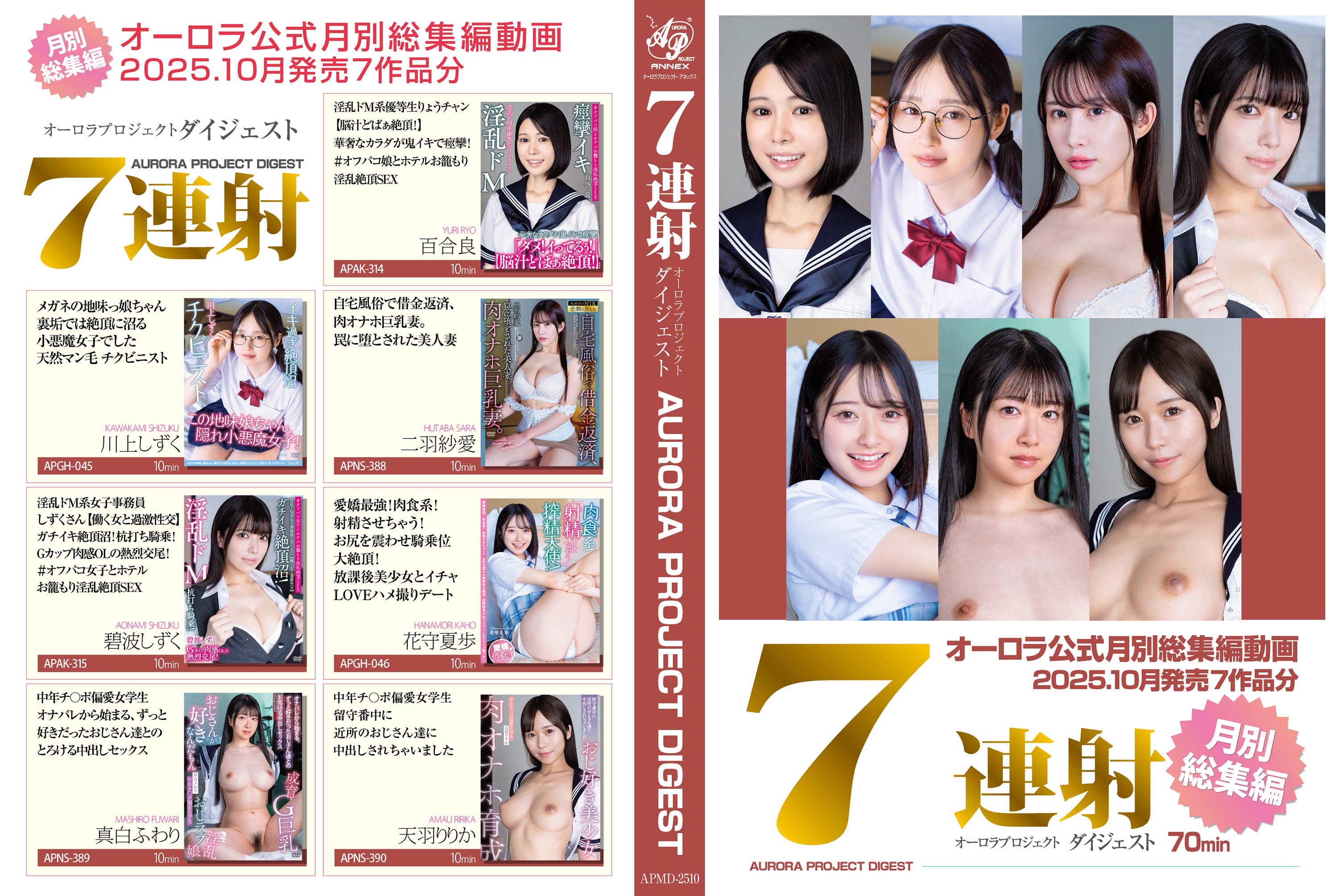 2025年10月 マンスリーダイジェスト7連射