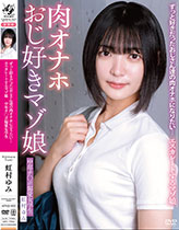 ずっと好きだったおじさん達の肉オナホになりたい…エスカレートするマゾ娘 中年チ〇ポ偏愛女学生 虹村ゆみ