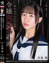 この娘、堕とします。令嬢肉玩具計画 着床までの30日間 白鳥怜