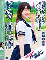 【#即ホ女子】ほんわか天使の肉食系まいなチャン！「もっとイカセてください！」子宮の奥の奥まで性感帯でした！田舎のラブホでガッツリ肉弾SEX！ガン突き絶頂♂ハメ撮り！白羽舞菜
